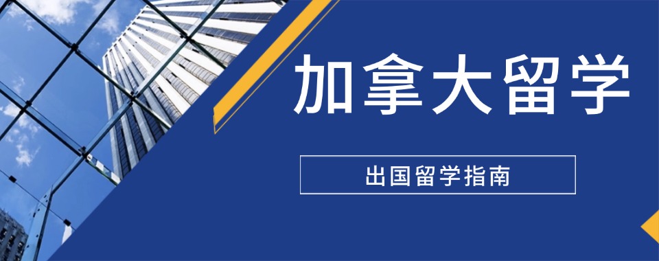 国内排名前五的的加拿大留学中介机构名单公布一览